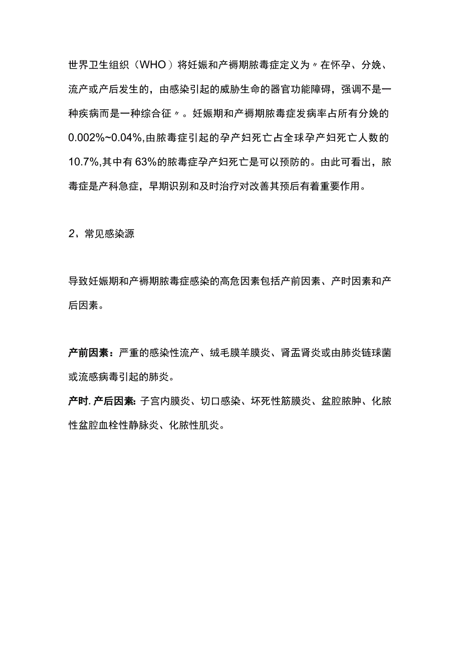 2023产科脓毒症性休克的早期识别及分层管理.docx_第3页