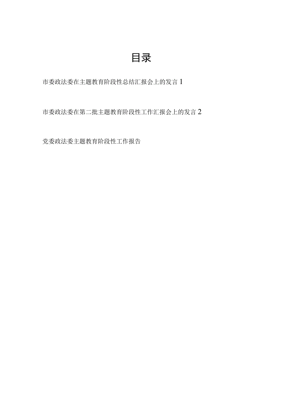 2023年市委政法委在第二批主题教育阶段性总结汇报会上的发言讲话.docx_第1页