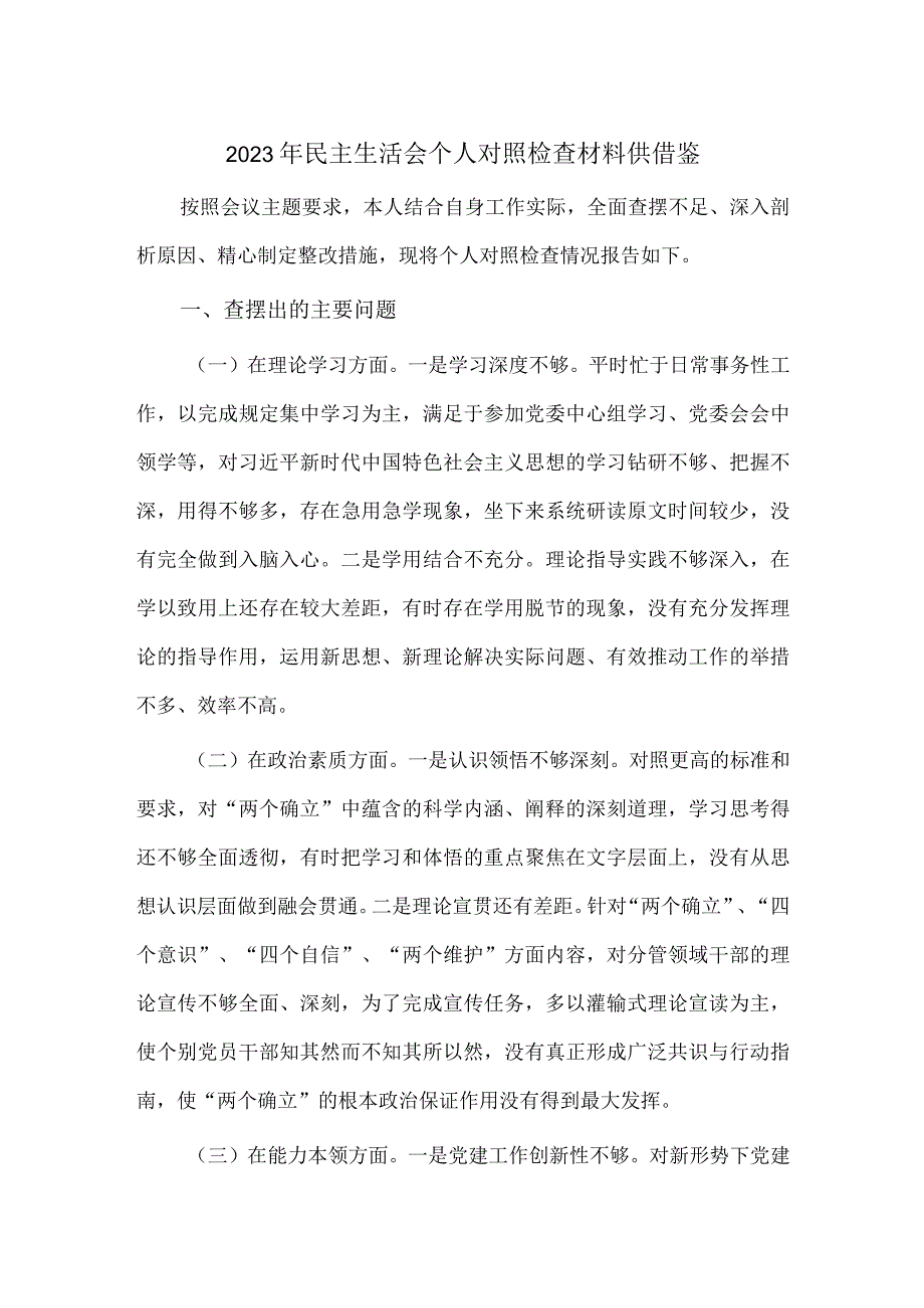 2023年民主生活会个人对照检查材料供借鉴.docx_第1页