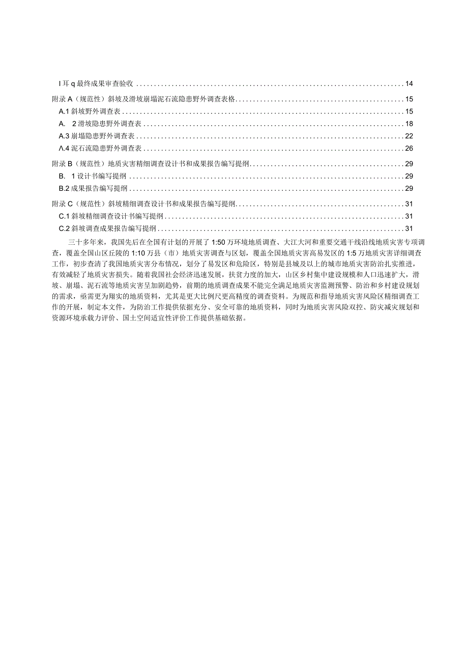 2023滑坡崩塌泥石流灾害精细调查规范.docx_第3页