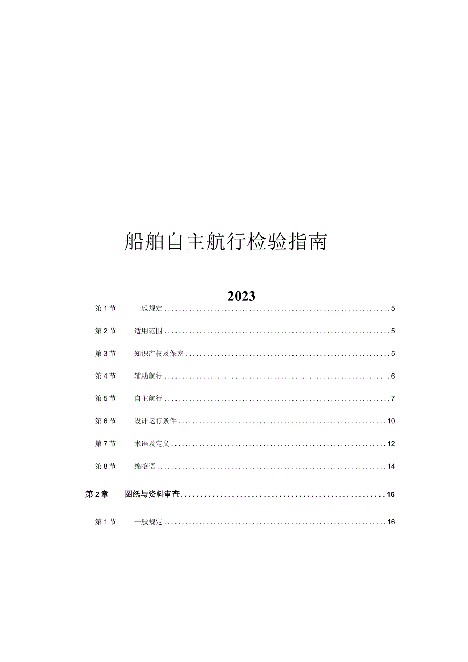 2022船舶自主航行检验指南.docx_第1页