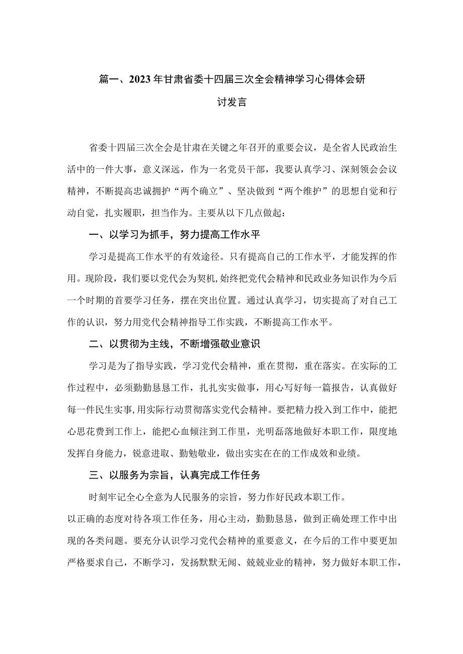 2023年甘肃省委十四届三次全会精神学习心得体会研讨发言（共11篇）.docx_第2页