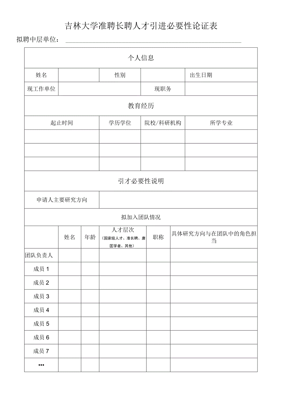 0.吉林大学准聘长聘人才引进必要性论证表（加入已有团队填写）（2022年7月）.docx_第1页