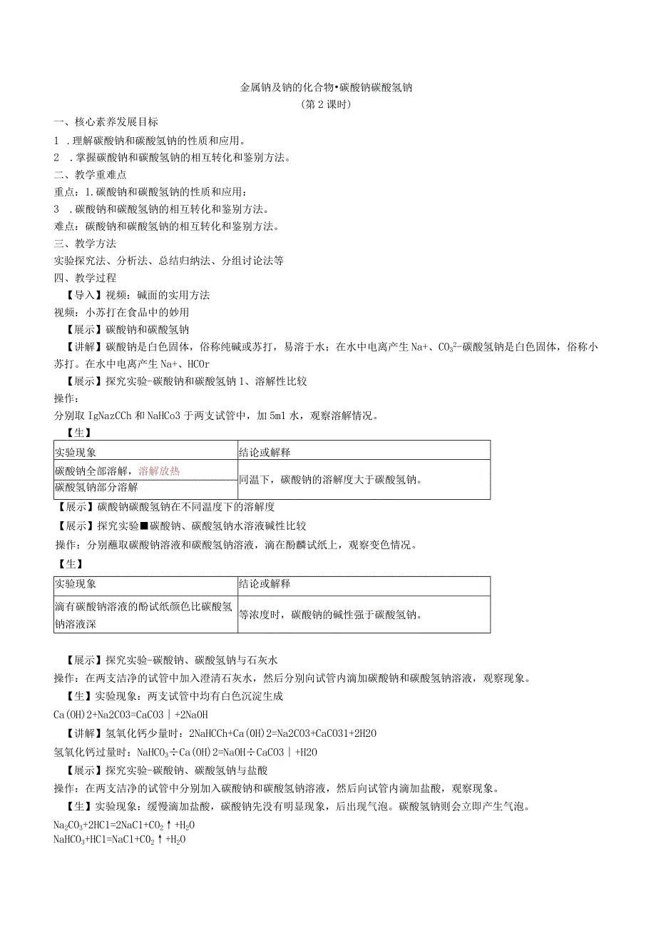 2023-2024学年苏教版2019必修第一册同步教案 3-2-2金属钠及钠的化合物（第2课时 碳酸钠 碳酸氢钠）.docx_第1页