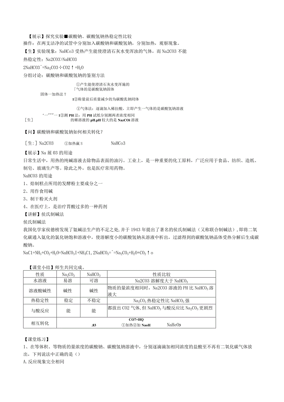 2023-2024学年苏教版2019必修第一册同步教案 3-2-2金属钠及钠的化合物（第2课时 碳酸钠 碳酸氢钠）.docx_第2页