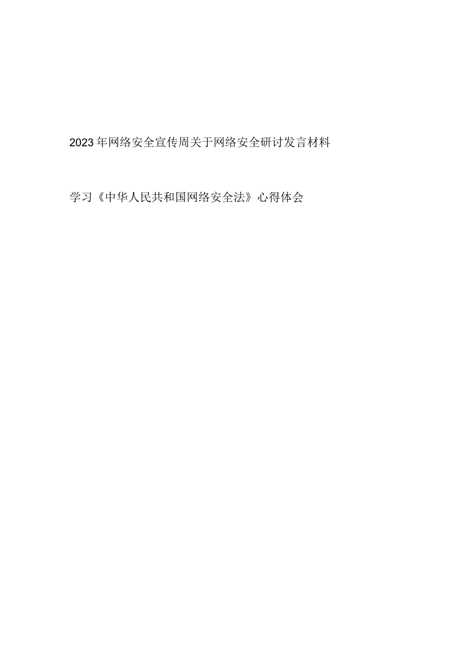 2023年网络安全宣传周关于网络安全研讨发言材料和学习《中华人民共和国网络安全法》心得体会.docx_第1页