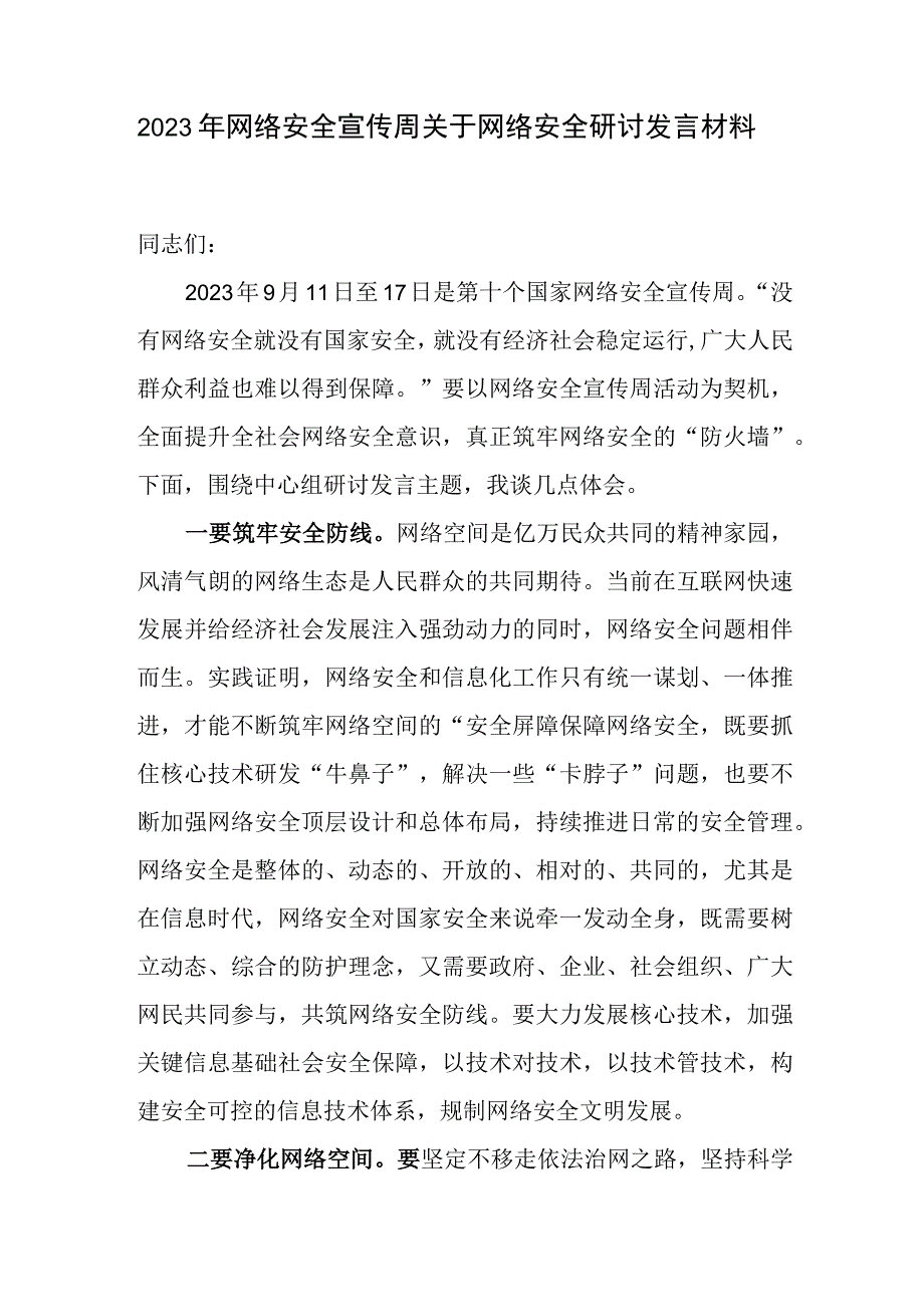 2023年网络安全宣传周关于网络安全研讨发言材料和学习《中华人民共和国网络安全法》心得体会.docx_第2页