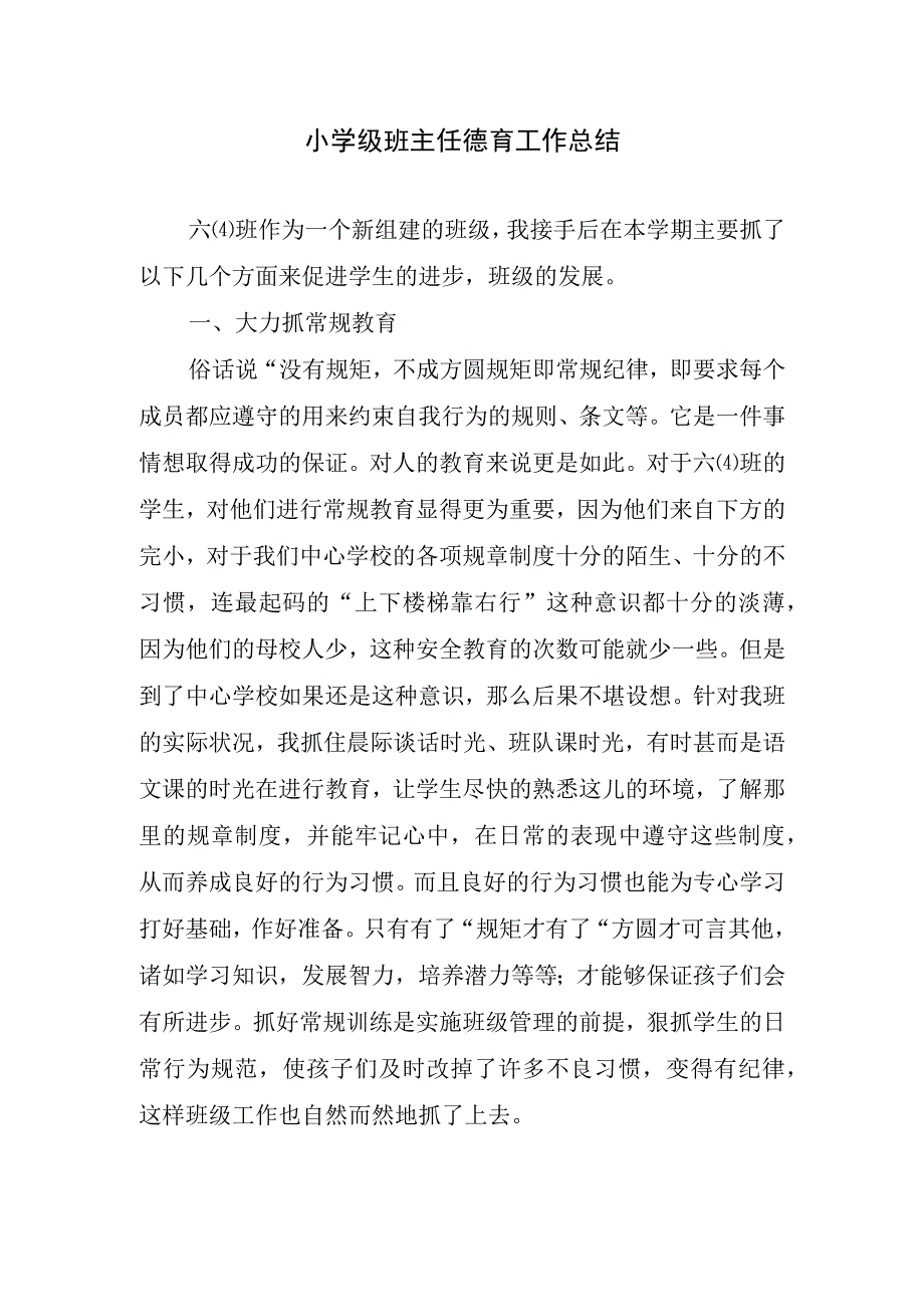 2023年小学级班主任德育工作总结.docx_第1页