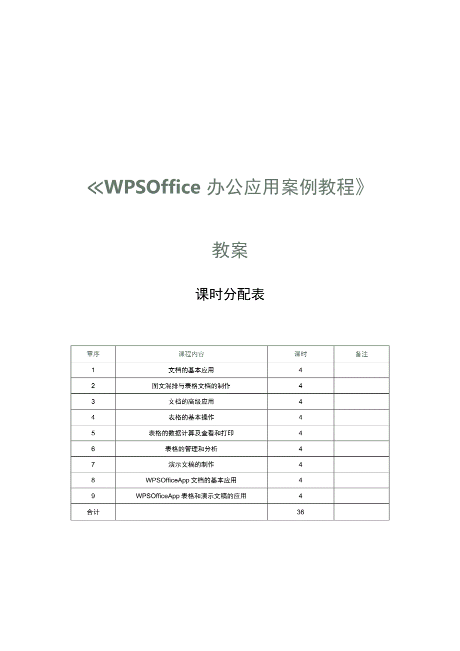 WPS Office办公应用案例教程教学教案93.docx_第1页