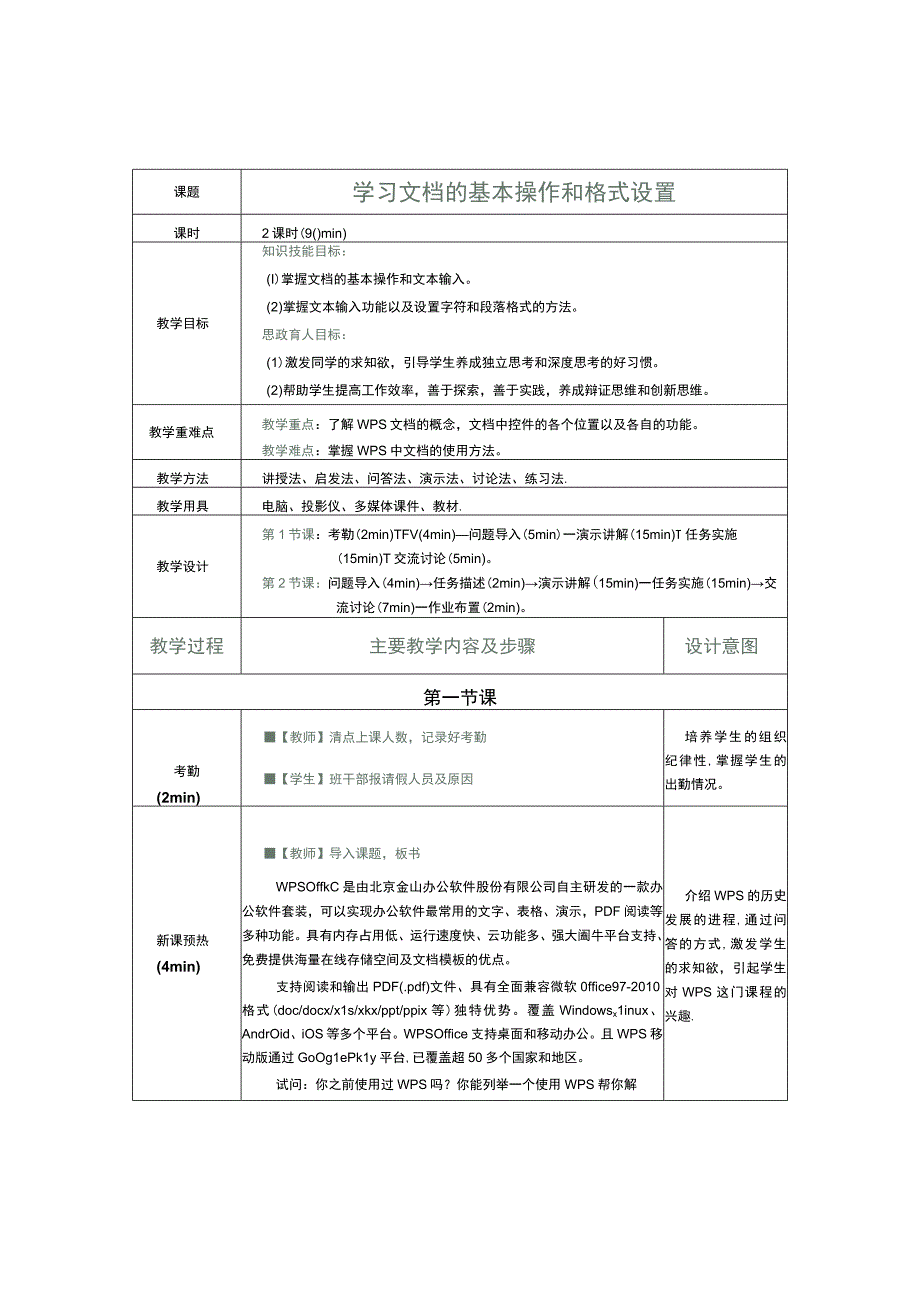 WPS Office办公应用案例教程教学教案93.docx_第2页