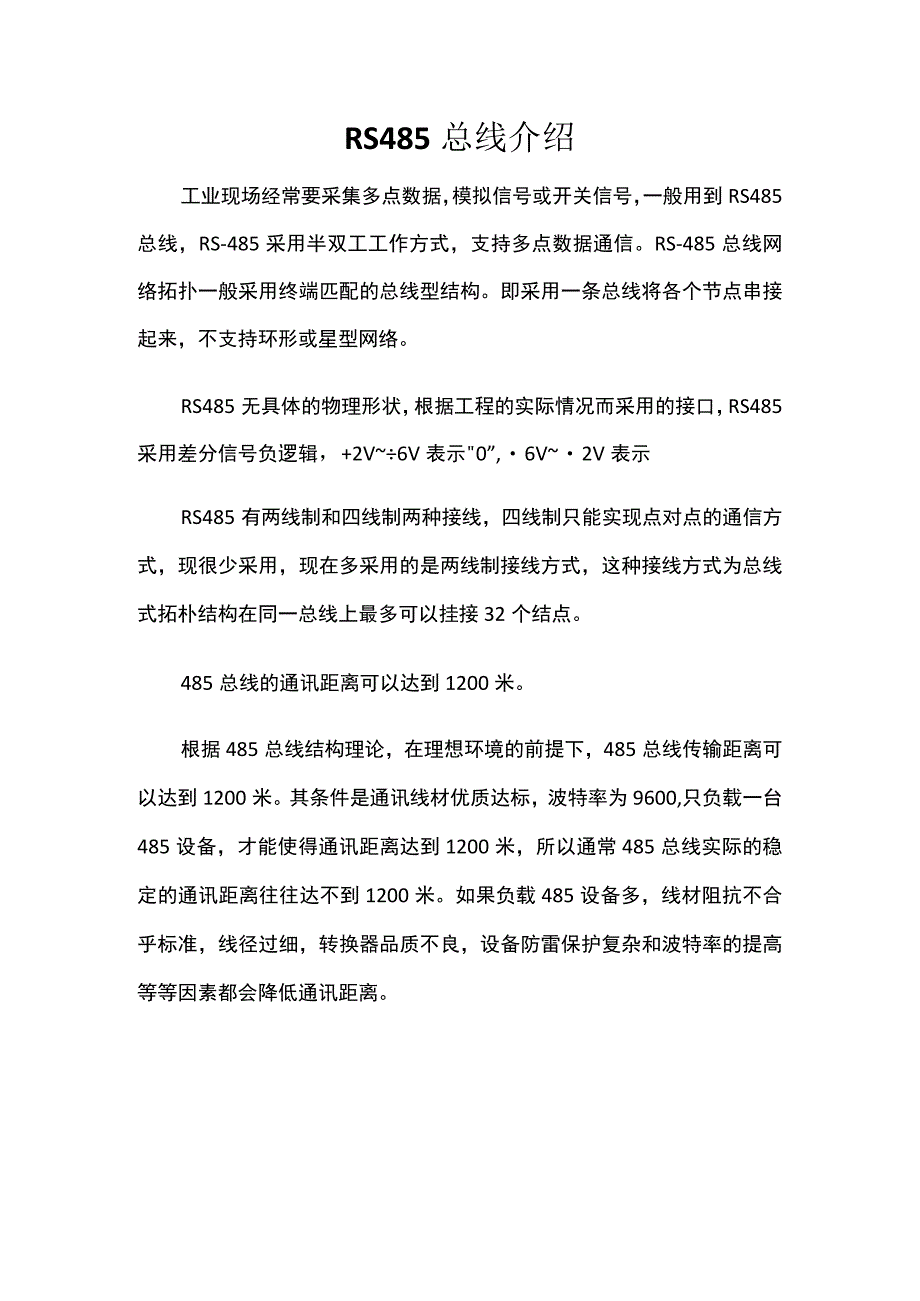 RS485总线介绍.docx_第1页