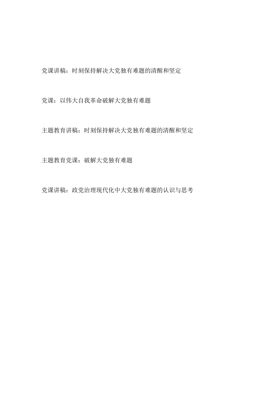 2023-2024年保持解决大党独有难题的清醒和坚定专题党课讲稿5篇.docx_第1页