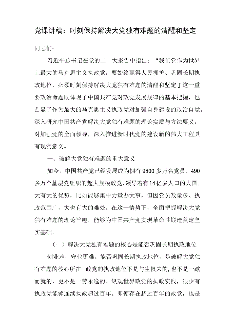 2023-2024年保持解决大党独有难题的清醒和坚定专题党课讲稿5篇.docx_第2页