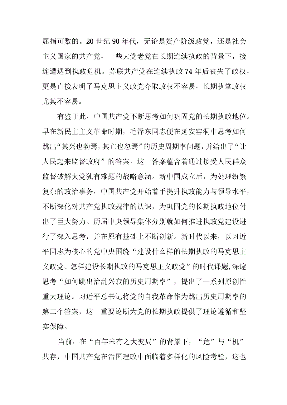 2023-2024年保持解决大党独有难题的清醒和坚定专题党课讲稿5篇.docx_第3页