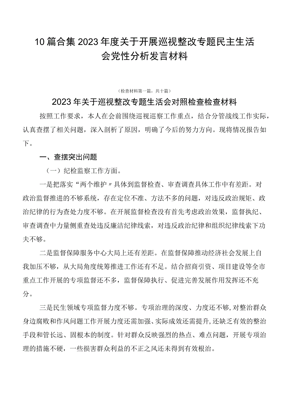 10篇合集2023年度关于开展巡视整改专题民主生活会党性分析发言材料.docx_第1页