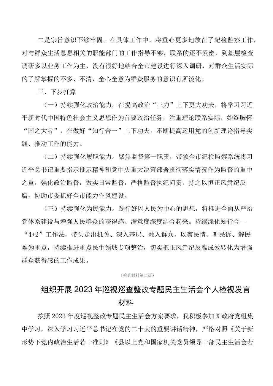 10篇合集2023年度关于开展巡视整改专题民主生活会党性分析发言材料.docx_第3页