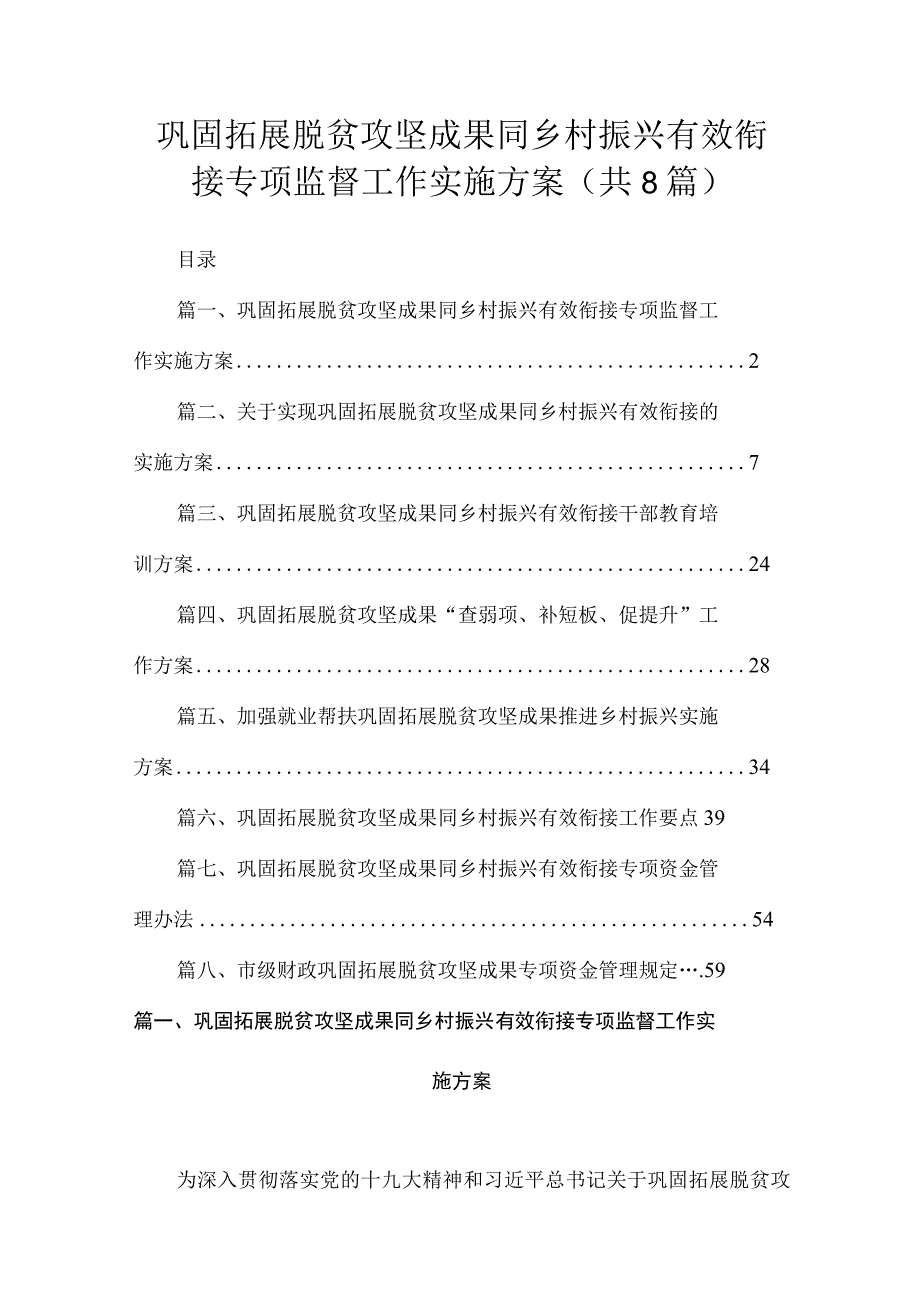 2023巩固拓展脱贫攻坚成果同乡村振兴有效衔接专项监督工作实施方案（共8篇）.docx_第1页