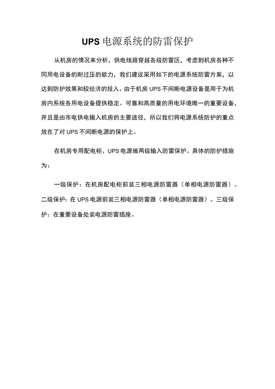 UPS电源系统的防雷保护.docx_第1页