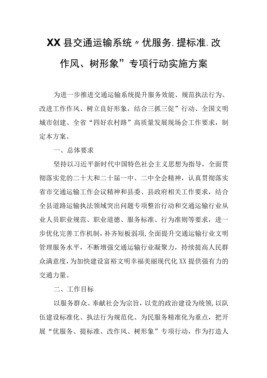 XX县交通运输系统“优服务、提标准、改作风、树形象”专项行动实施方案.docx_第1页