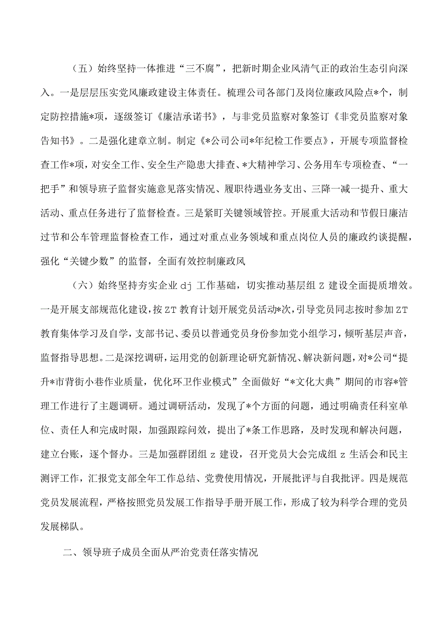 23年公司从严治党责任自查.docx_第3页