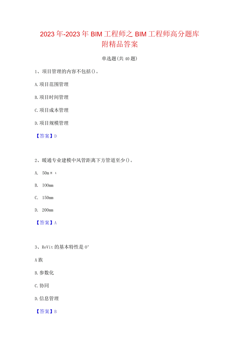 2022年-2023年BIM工程师之BIM工程师高分题库附精品答案.docx_第1页