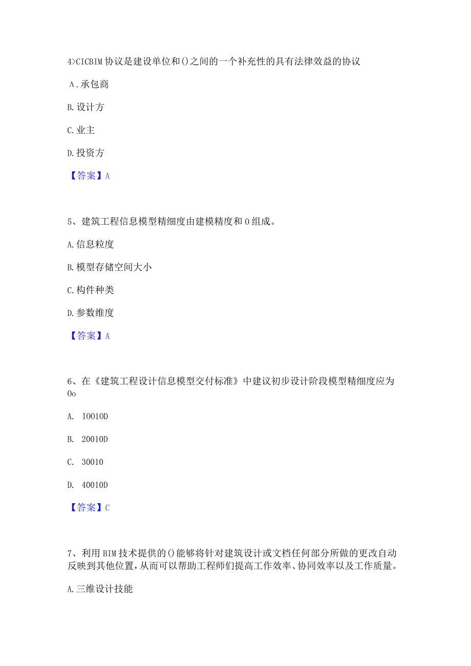 2022年-2023年BIM工程师之BIM工程师高分题库附精品答案.docx_第2页