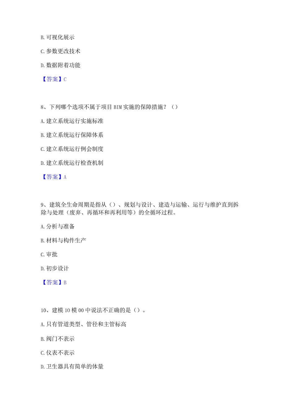 2022年-2023年BIM工程师之BIM工程师高分题库附精品答案.docx_第3页