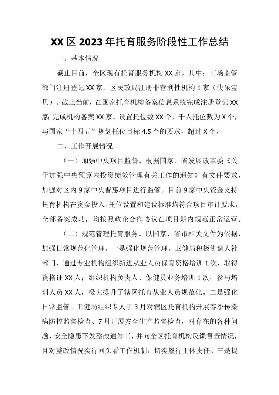 XX区2023年托育服务阶段性工作总结.docx_第1页