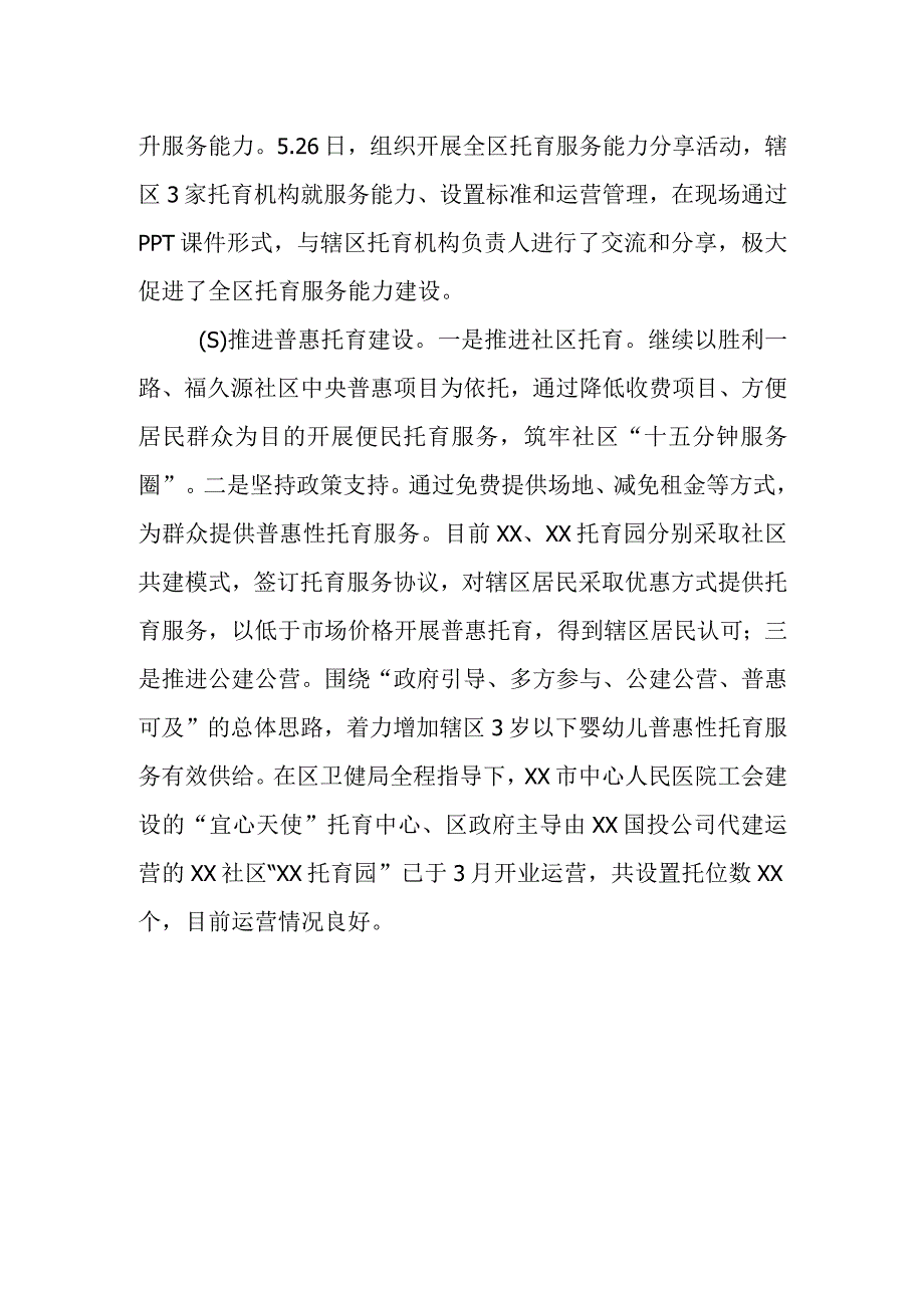 XX区2023年托育服务阶段性工作总结.docx_第2页