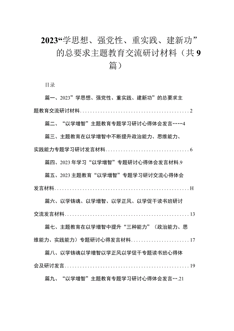 2023“学思想、强党性、重实践、建新功”的总要求主题教育交流研讨材料（共9篇）.docx_第1页