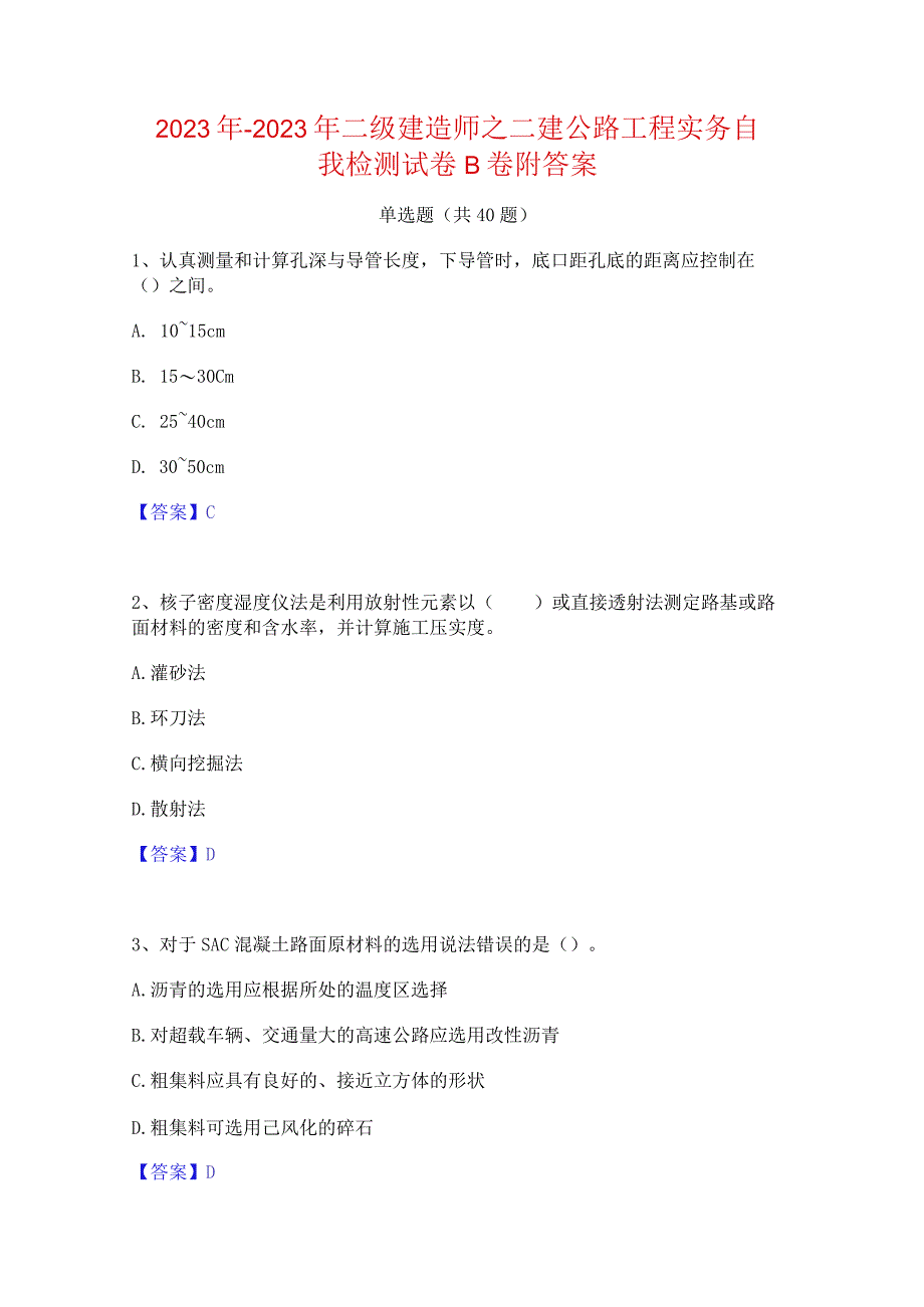 2022年-2023年二级建造师之二建公路工程实务自我检测试卷B卷附答案.docx_第1页