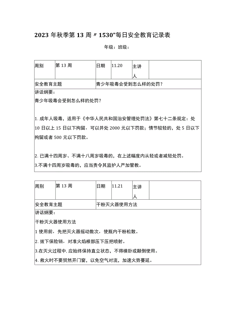 2023年秋季第13周“1530”每日安全教育记录表.docx_第1页