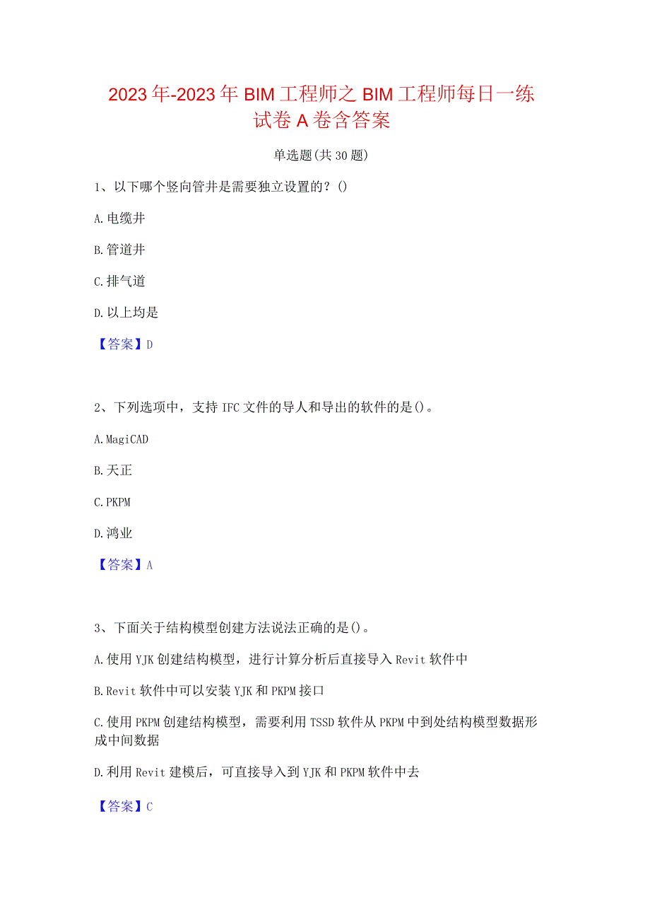 2022年-2023年BIM工程师之BIM工程师每日一练试卷A卷含答案.docx_第1页