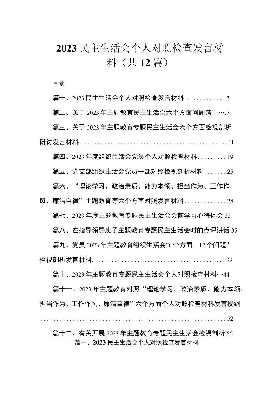 2023民主生活会个人对照检查发言材料（共12篇）.docx_第1页