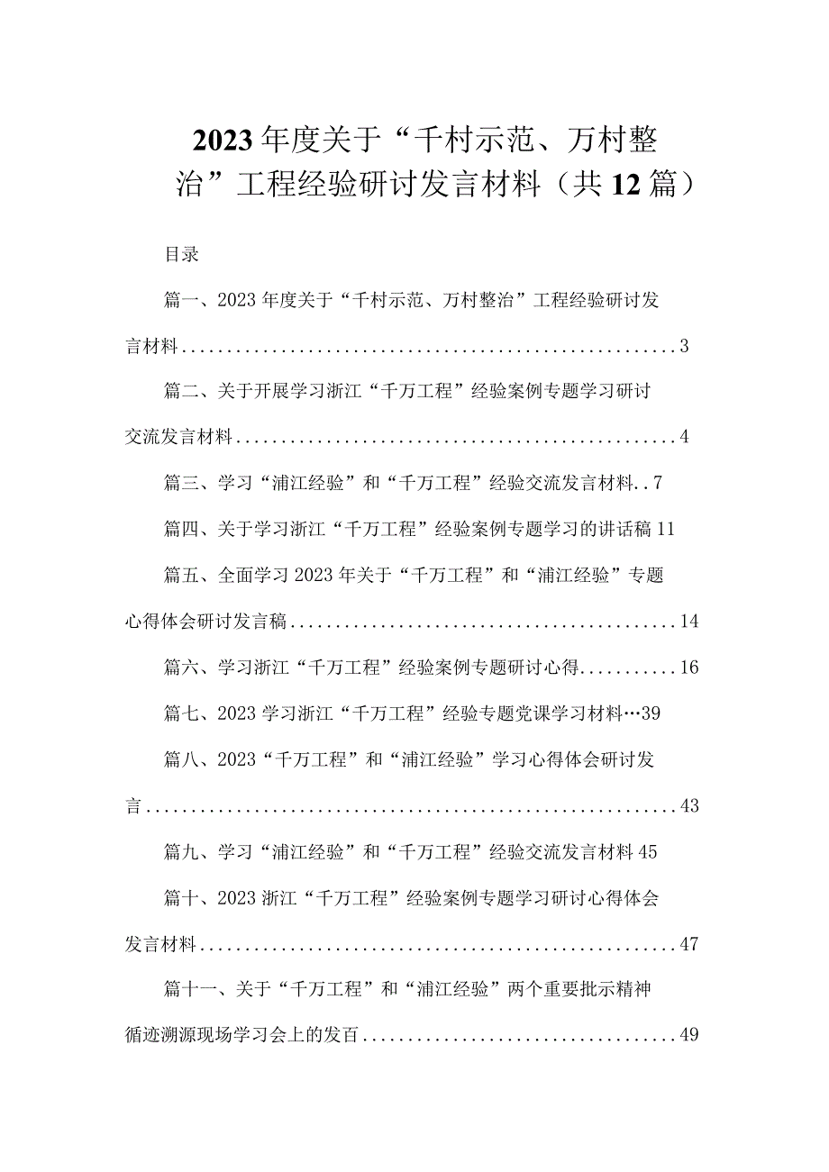 2023年度关于“千村示范、万村整治”工程经验研讨发言材料（共12篇）.docx_第1页