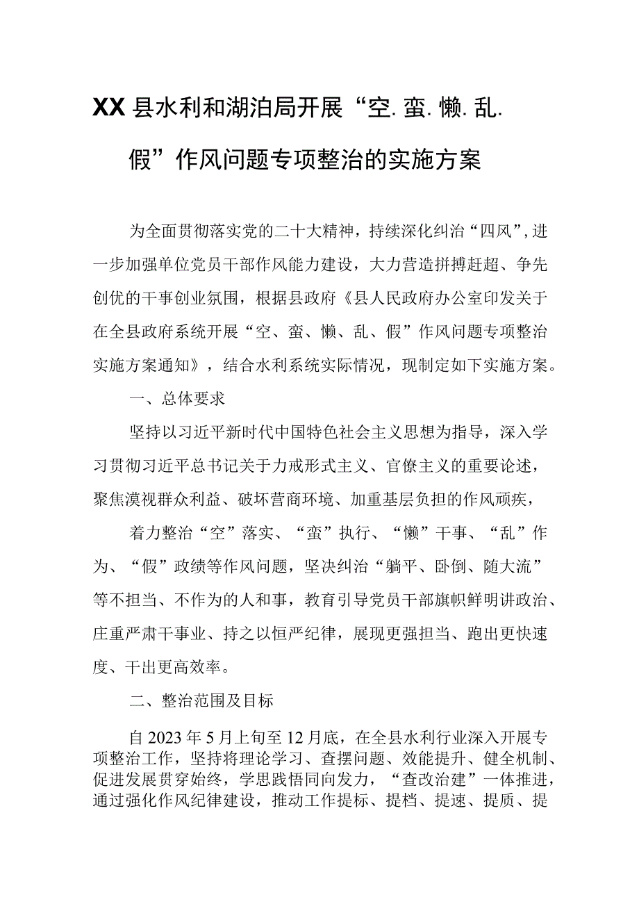 XX县水利和湖泊局开展“空、蛮、懒、乱、假”作风问题专项整治的实施方案.docx_第1页