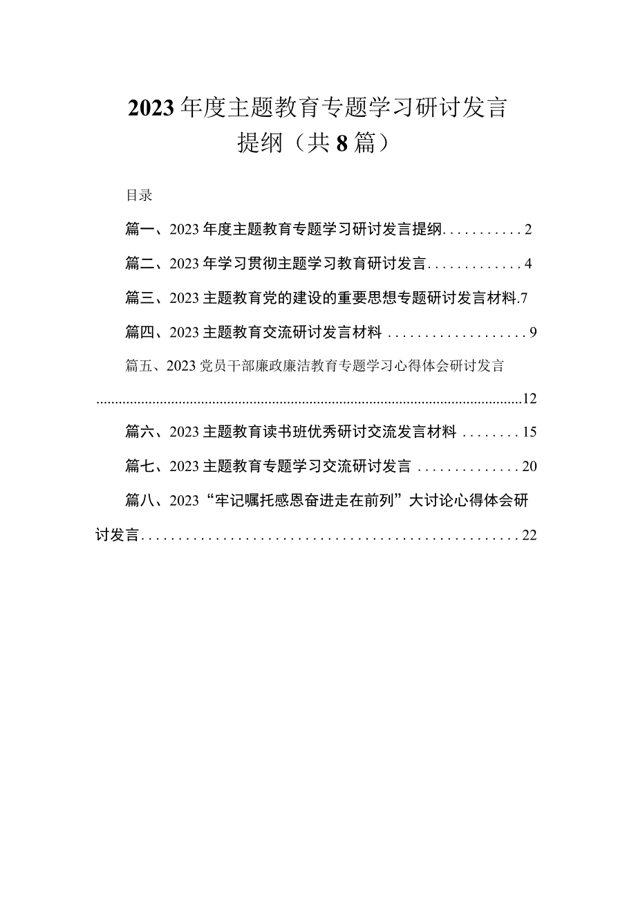 2023年度主题教育专题学习研讨发言提纲（共8篇）.docx_第1页