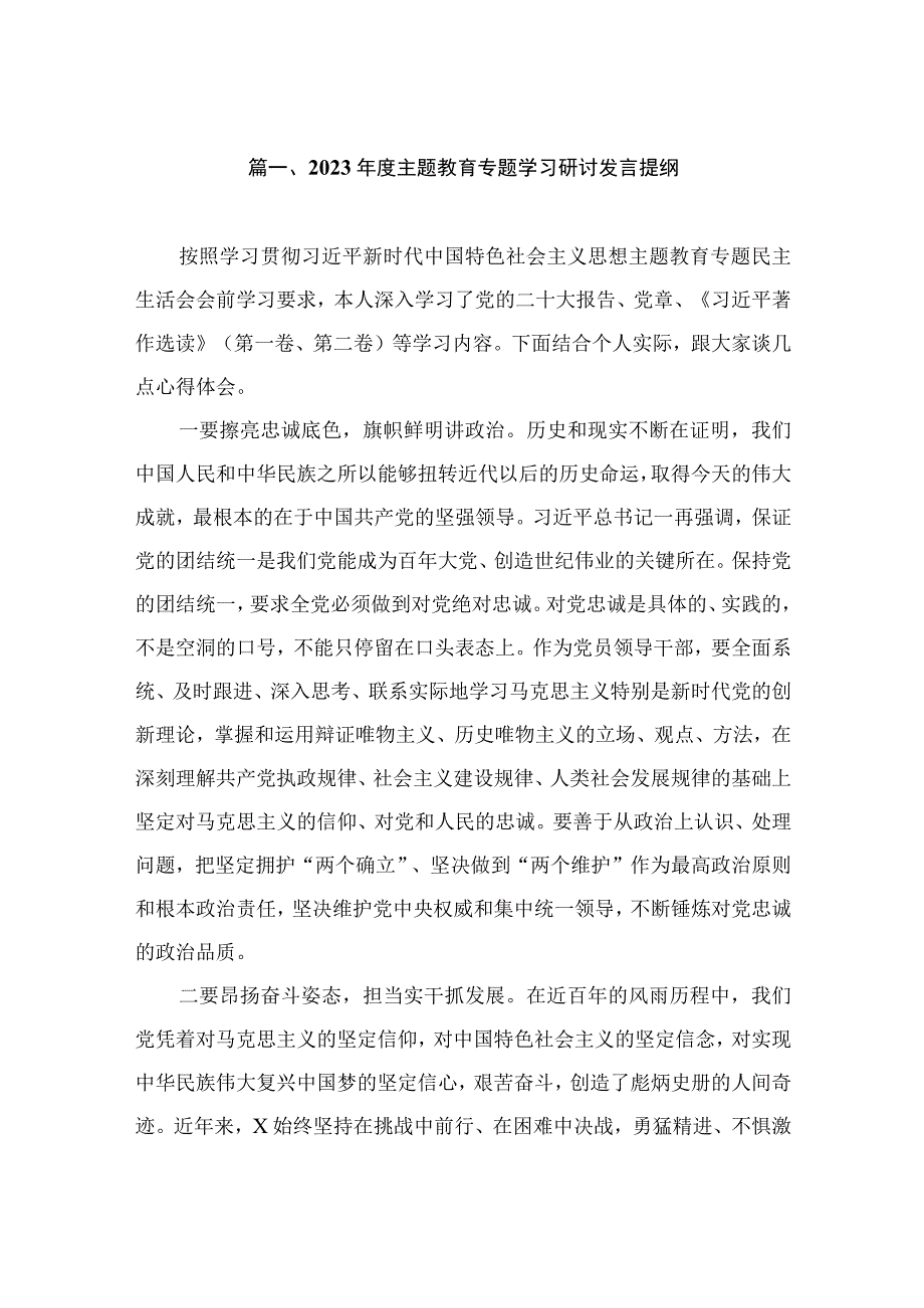 2023年度主题教育专题学习研讨发言提纲（共8篇）.docx_第2页