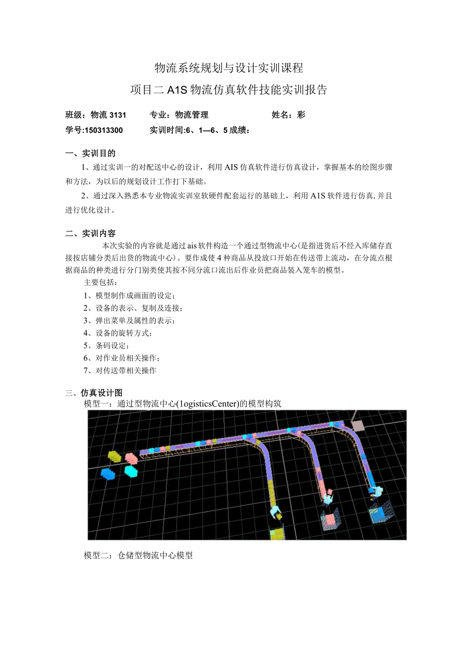 AIS物流仿真软件技能实训报告.docx_第1页