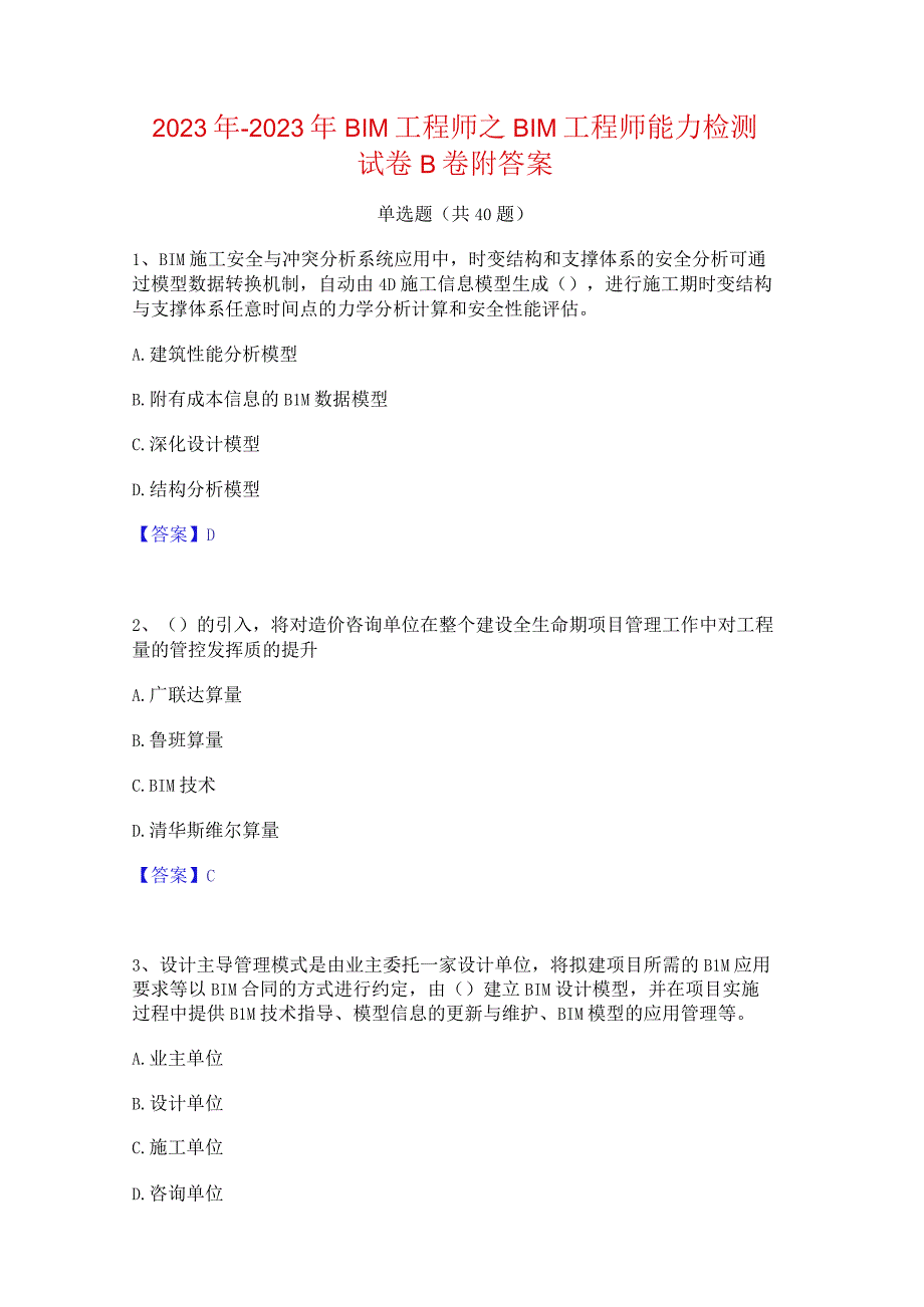 2022年-2023年BIM工程师之BIM工程师能力检测试卷B卷附答案.docx_第1页