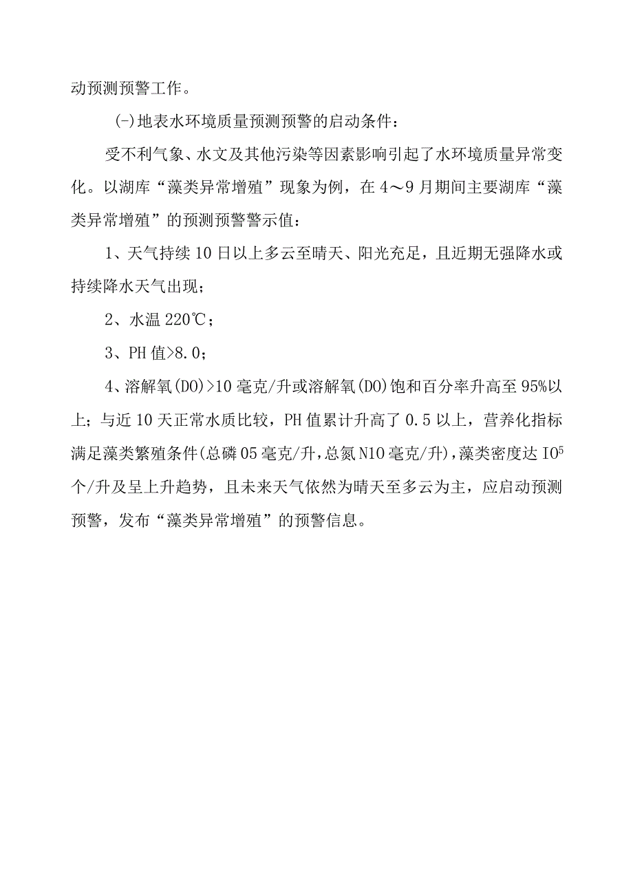 2023年水、气环境质量预测预警暂行办法.docx_第2页