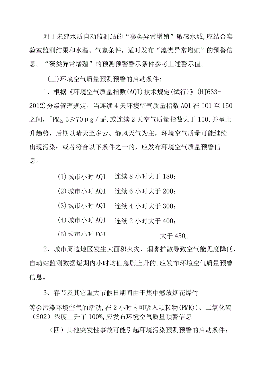 2023年水、气环境质量预测预警暂行办法.docx_第3页