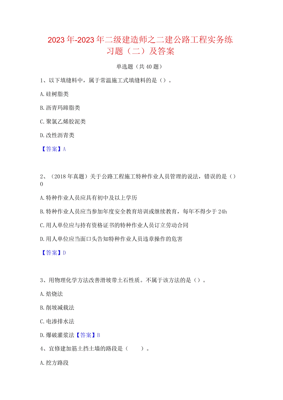 2022年-2023年二级建造师之二建公路工程实务练习题(二)及答案.docx_第1页