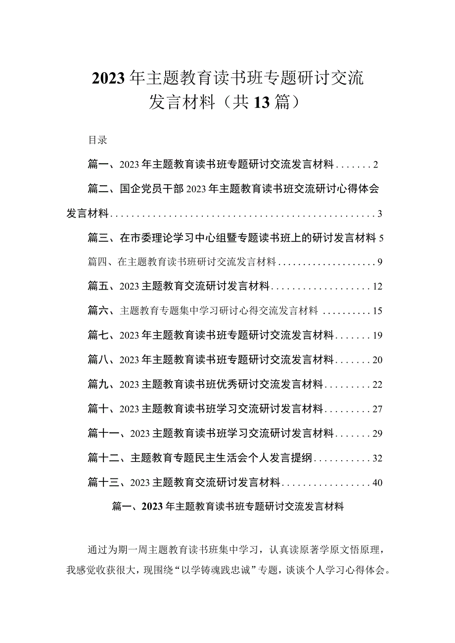 2023年主题教育读书班专题研讨交流发言材料（共13篇）.docx_第1页