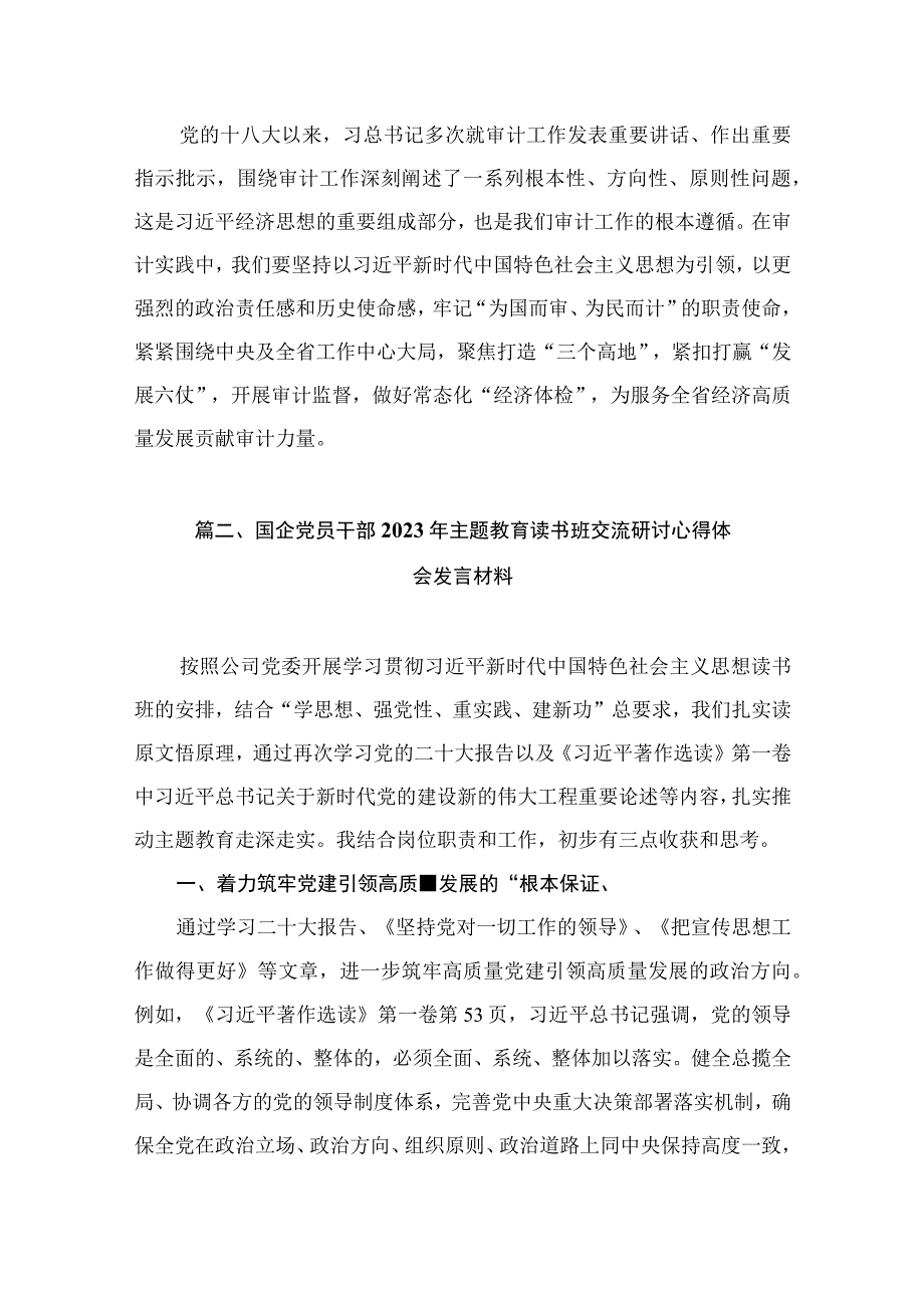 2023年主题教育读书班专题研讨交流发言材料（共13篇）.docx_第3页