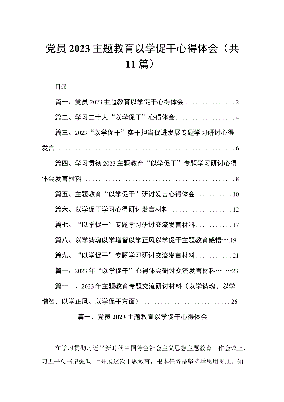 2023党员主题教育以学促干心得体会（共11篇）.docx_第1页