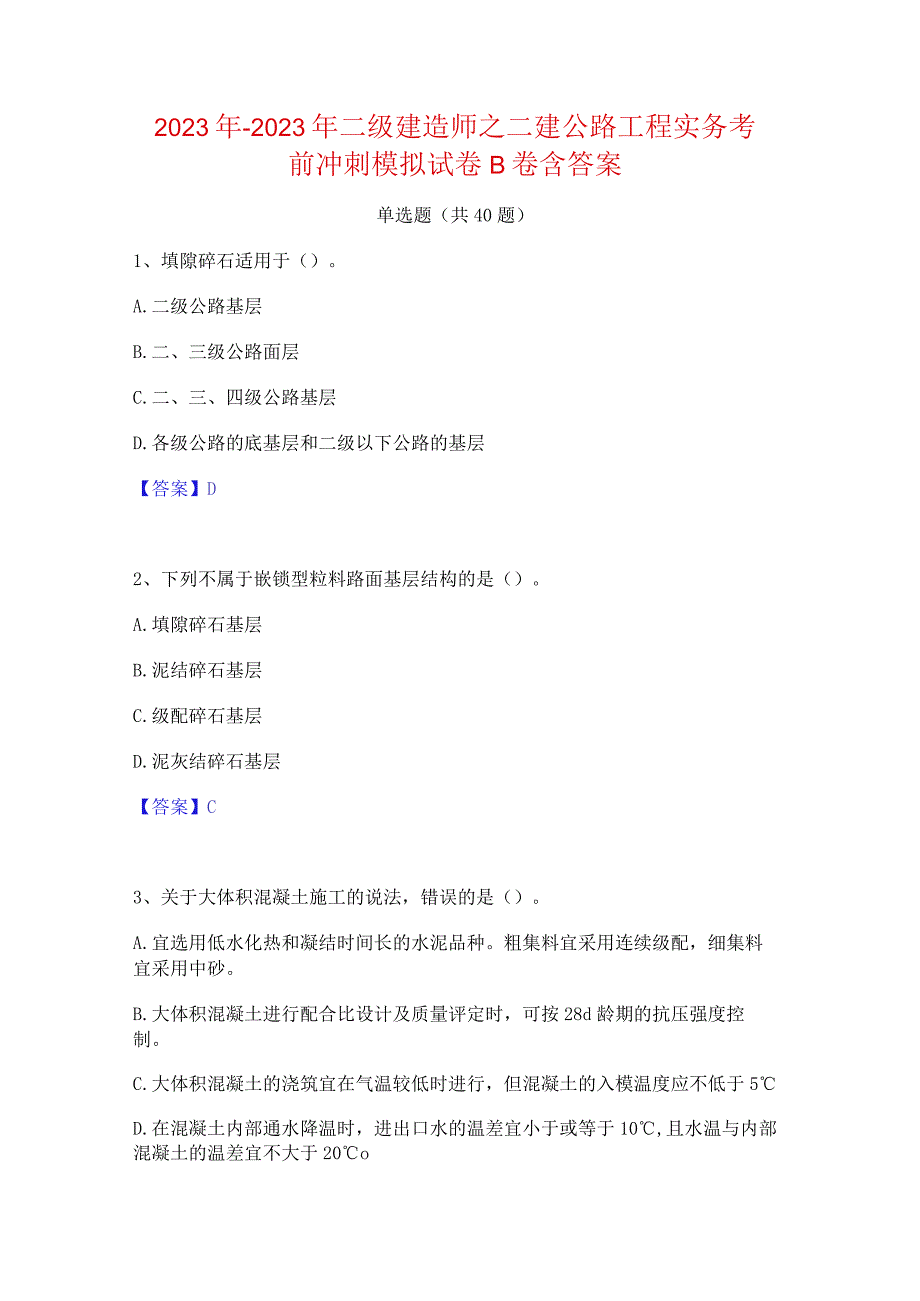 2022年-2023年二级建造师之二建公路工程实务考前冲刺模拟试卷B卷含答案.docx_第1页