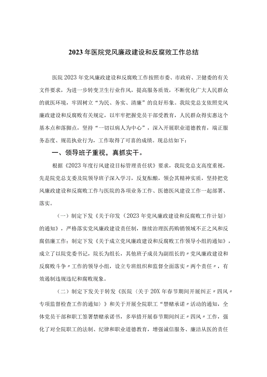 2023年医院党风廉政建设和反腐败工作总结汇编【11篇精选】供参考.docx_第1页