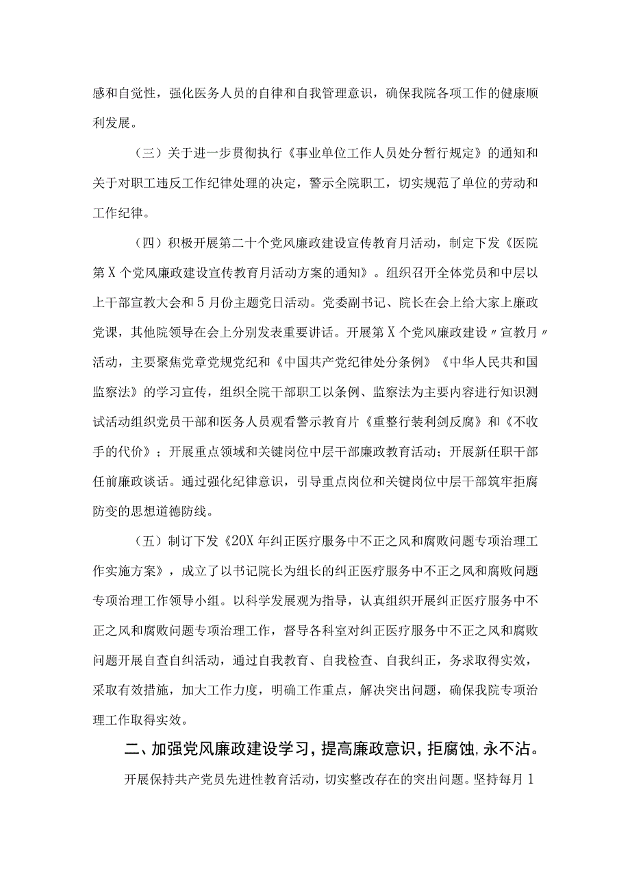 2023年医院党风廉政建设和反腐败工作总结汇编【11篇精选】供参考.docx_第2页