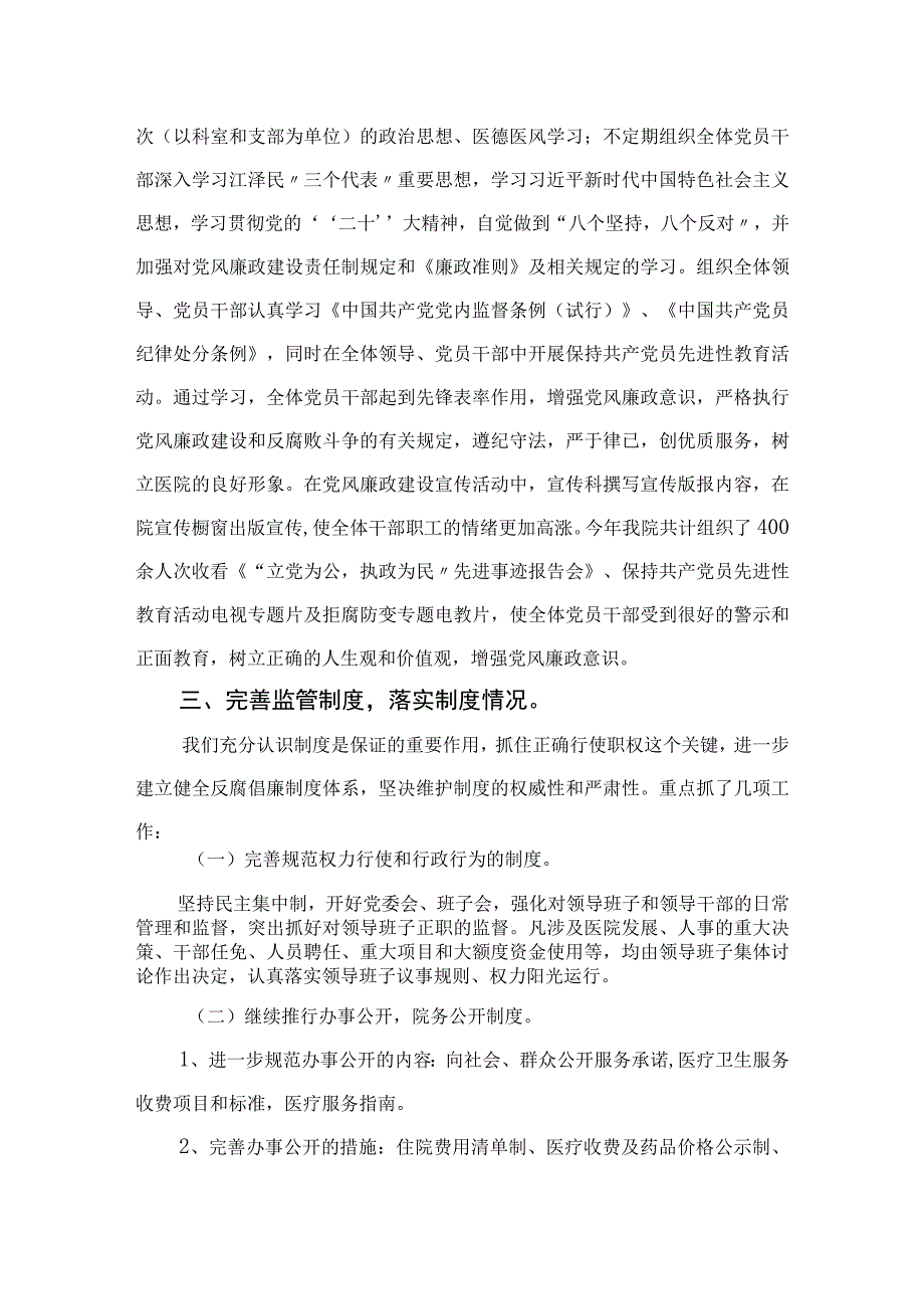 2023年医院党风廉政建设和反腐败工作总结汇编【11篇精选】供参考.docx_第3页